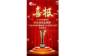 洽洽董事長(zhǎng)陳先保先生獲頒“70年?影響中國食品工業(yè)進(jìn)程企業(yè)家”榮譽(yù)稱號(hào)